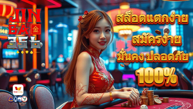 jinbao356 สมัคร
